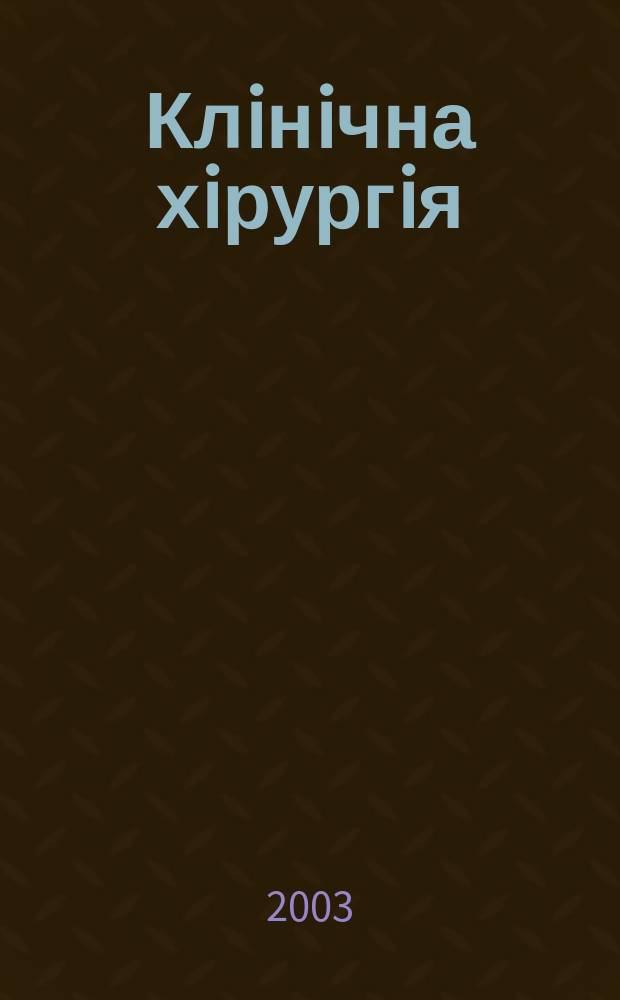 Клiнiчна хiрургiя : Щомiс. наук.-практ. журн. 2003, № 3 (721)