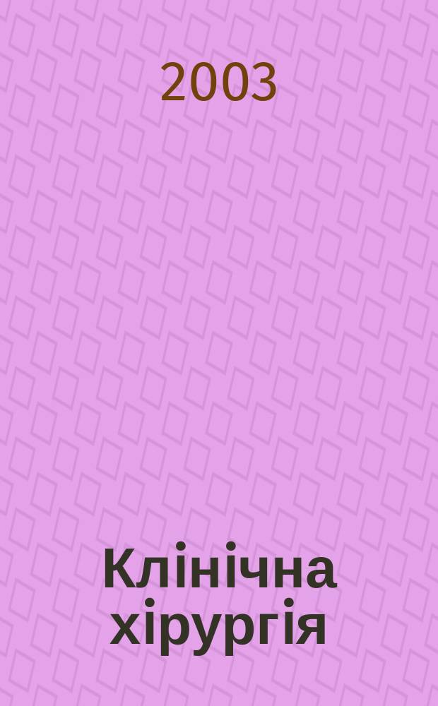 Клiнiчна хiрургiя : Щомiс. наук.-практ. журн. 2003, № 10 (728)