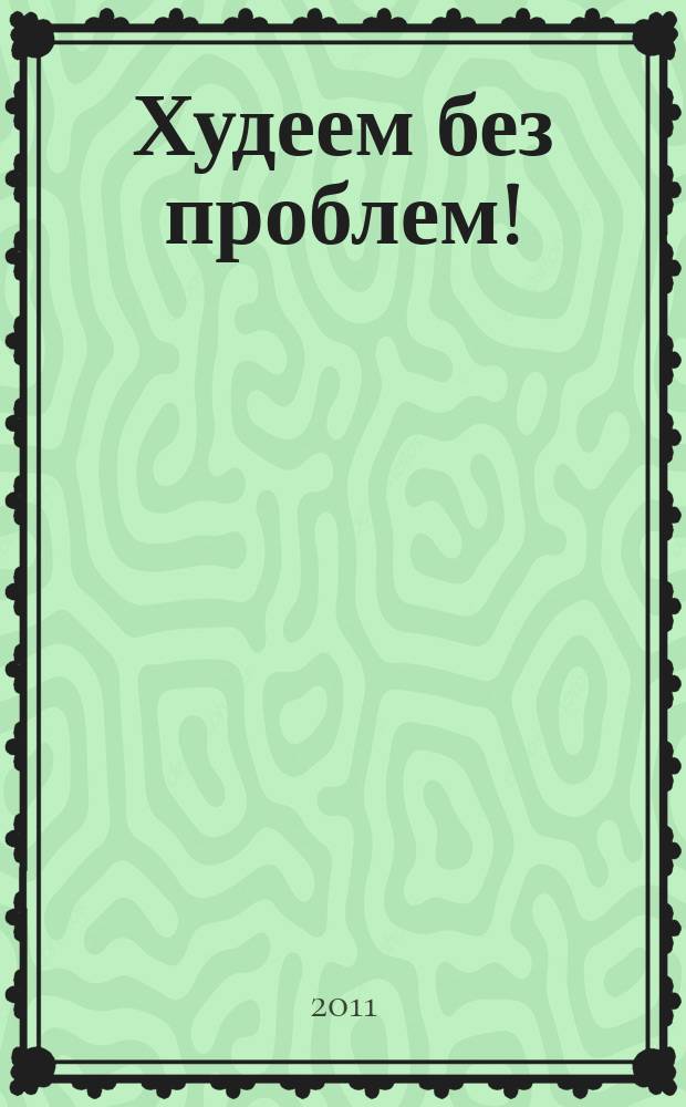 Худеем без проблем! : журнал