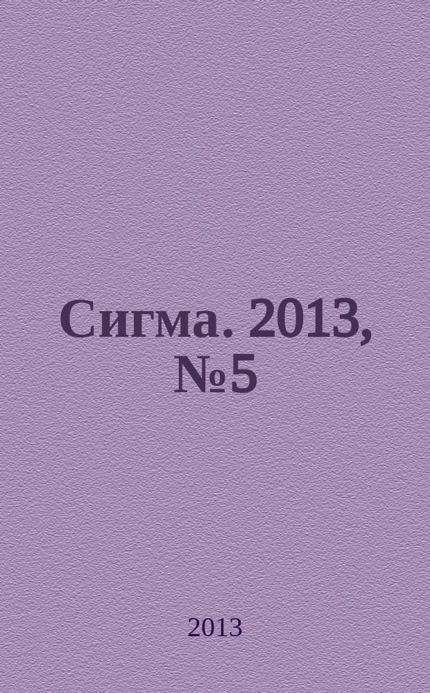 Сигма. 2013, № 5 (962)
