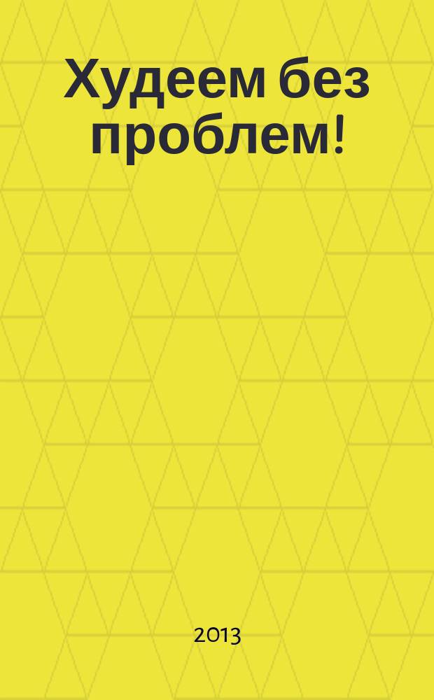 Худеем без проблем ! : журнал. 2013, № 2 (206)