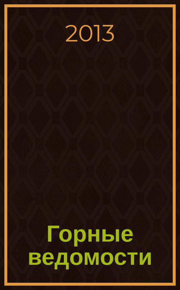 Горные ведомости : тюменский научный журнал. 2013, № 3 (106)