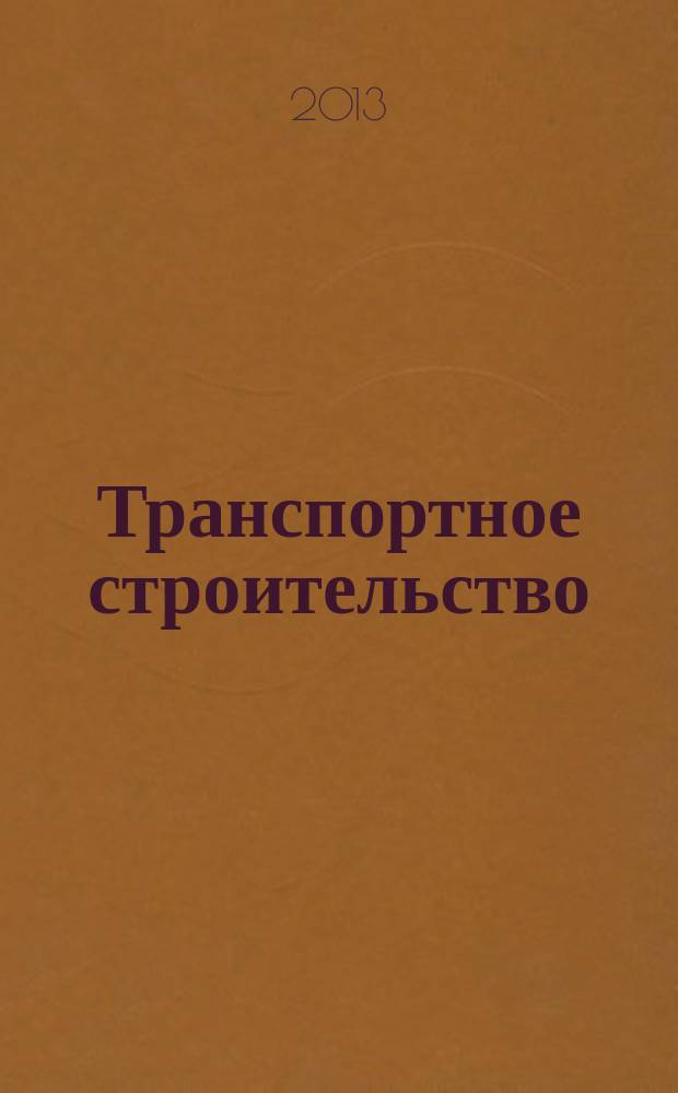Транспортное строительство : Науч.-техн. и производ. журнал Орган М-ва транспортного строительства. 2013, № 3