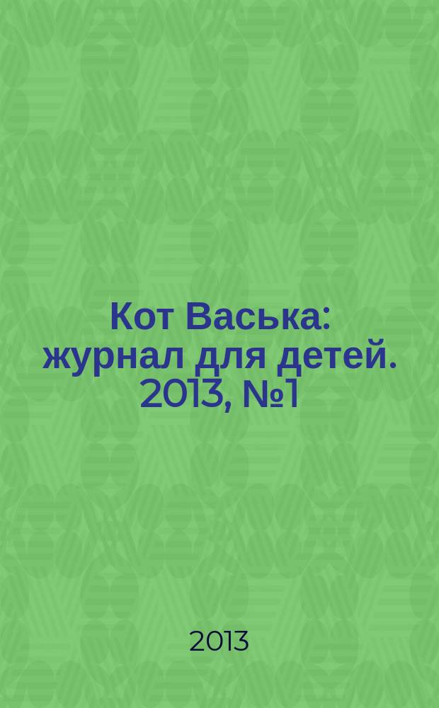 Кот Васька : журнал для детей. 2013, № 1 (25)