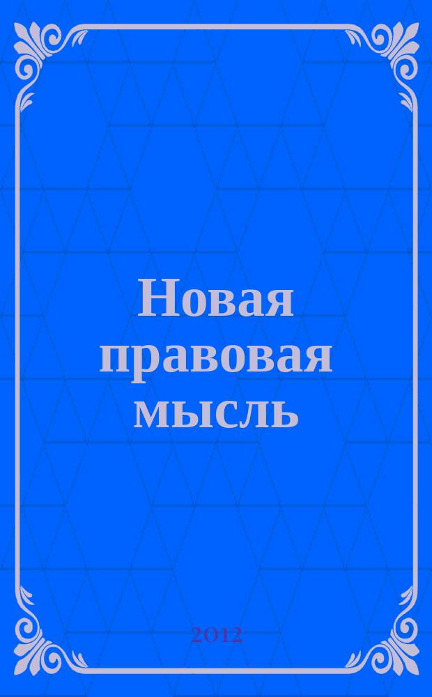 Новая правовая мысль : Науч.-аналит. журн. 2012, № 6