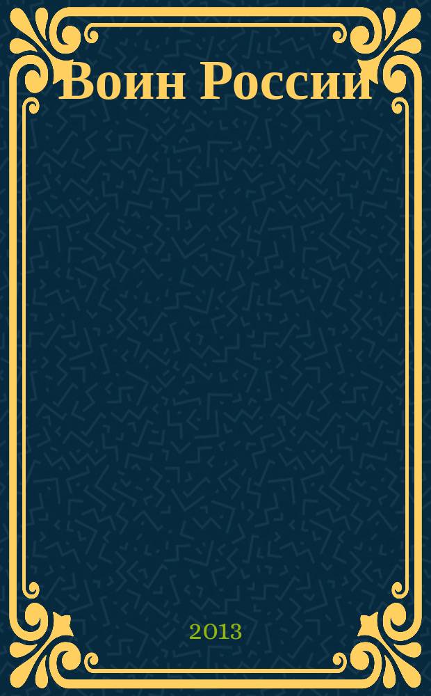 Воин России : Лит.-худож. журн. 2013, № 3 (1917)