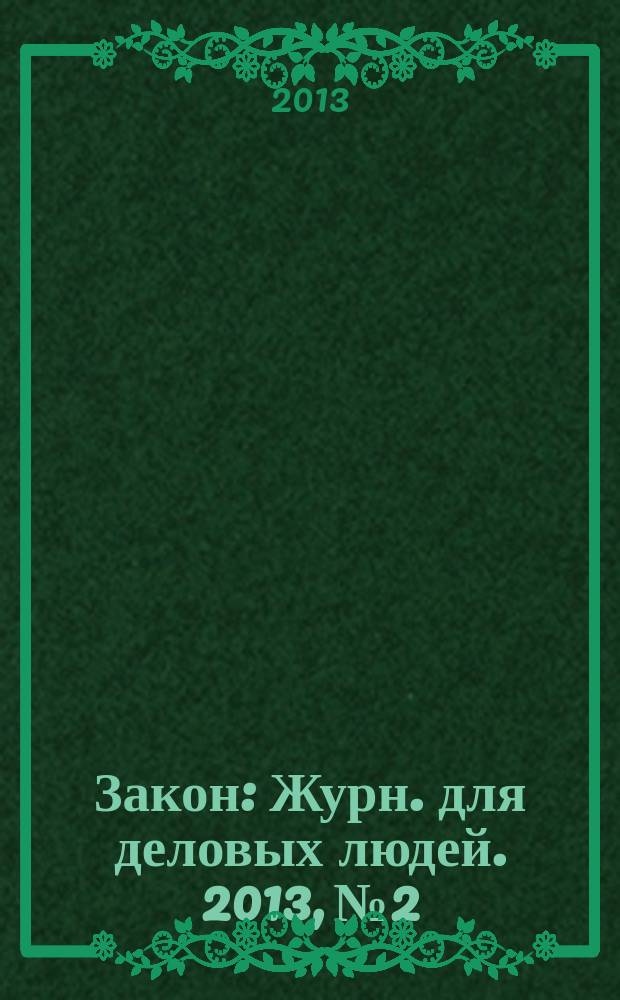Закон : Журн. для деловых людей. 2013, № 2