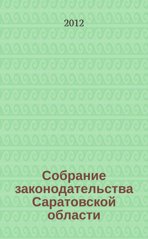 Собрание законодательства Саратовской области : Ежемес. изд. Офиц. изд. 2012, № 49
