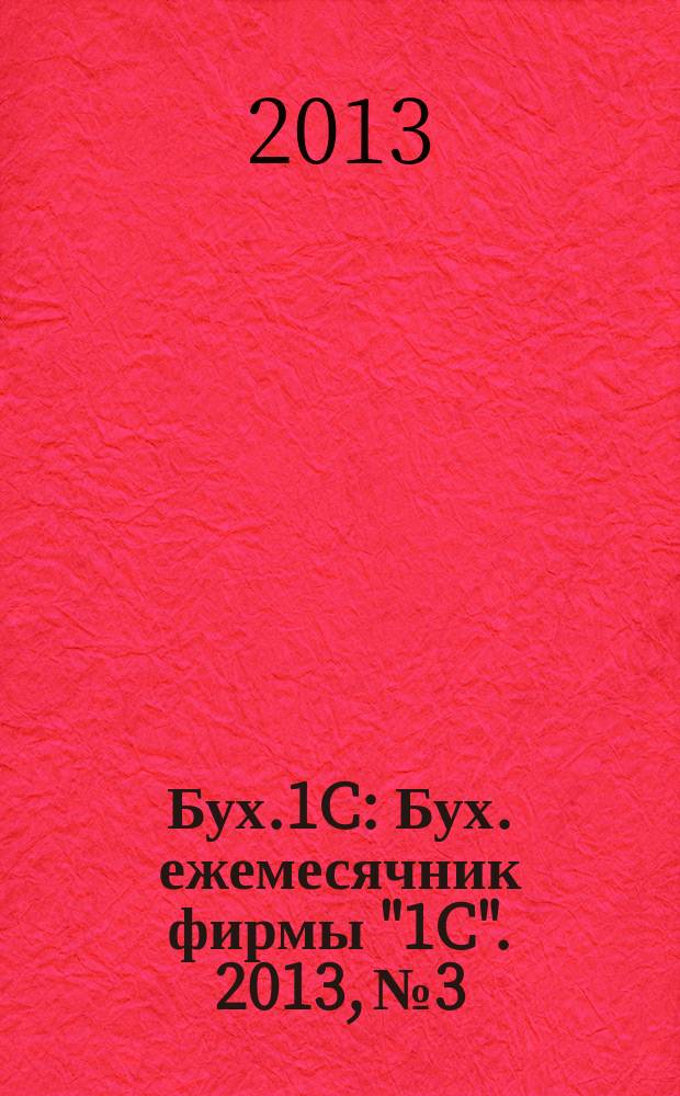 Бух.1C : Бух. ежемесячник фирмы "1C". 2013, № 3