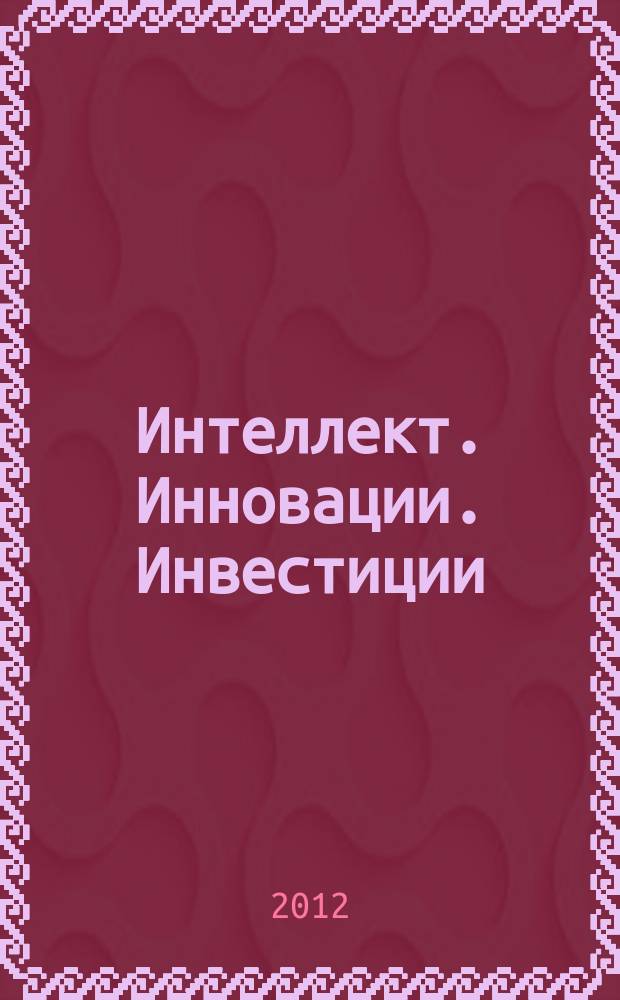 Интеллект. Инновации. Инвестиции : академический журнал. 2012, № 4