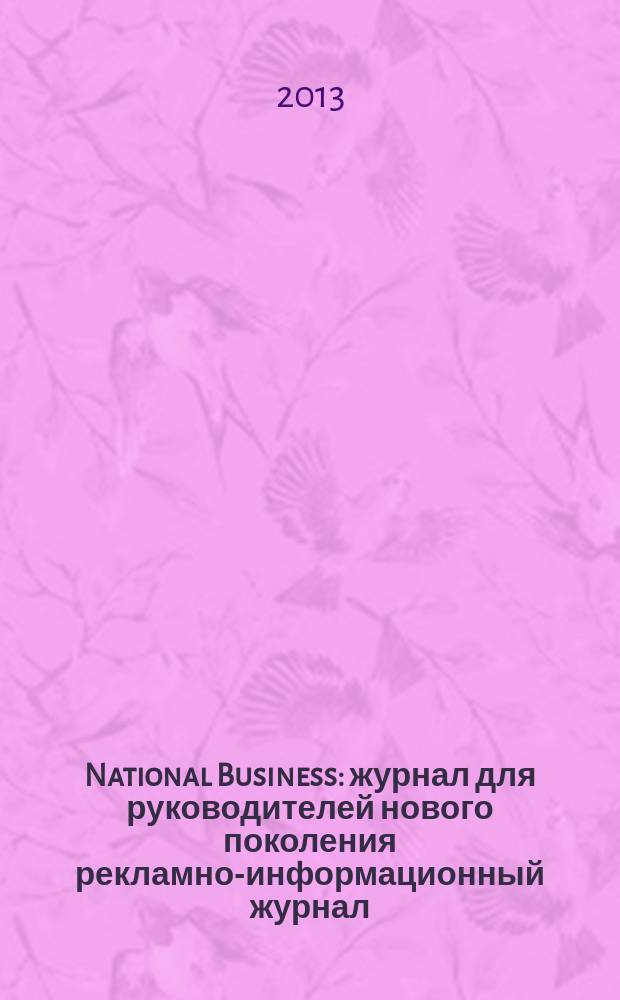 National Business : журнал для руководителей нового поколения рекламно-информационный журнал. 2013, № 2