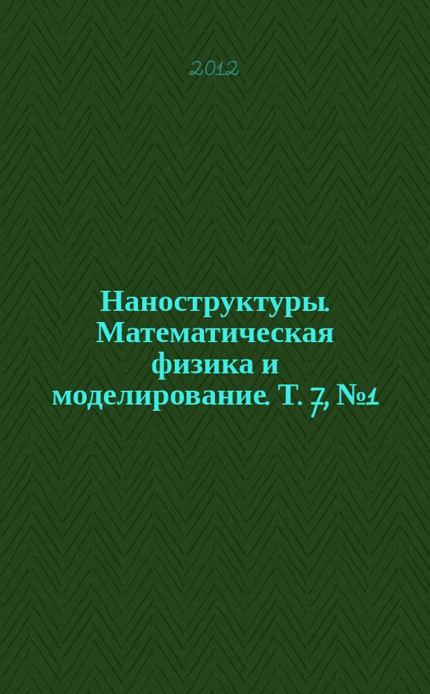 Наноструктуры. Математическая физика и моделирование. Т. 7, № 1