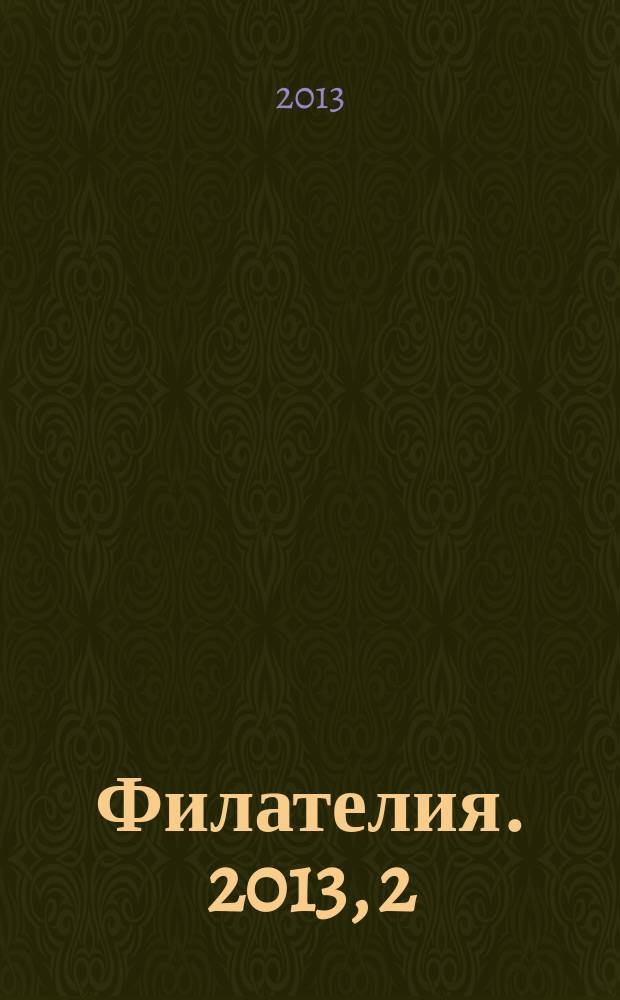 Филателия. 2013, 2 (560)