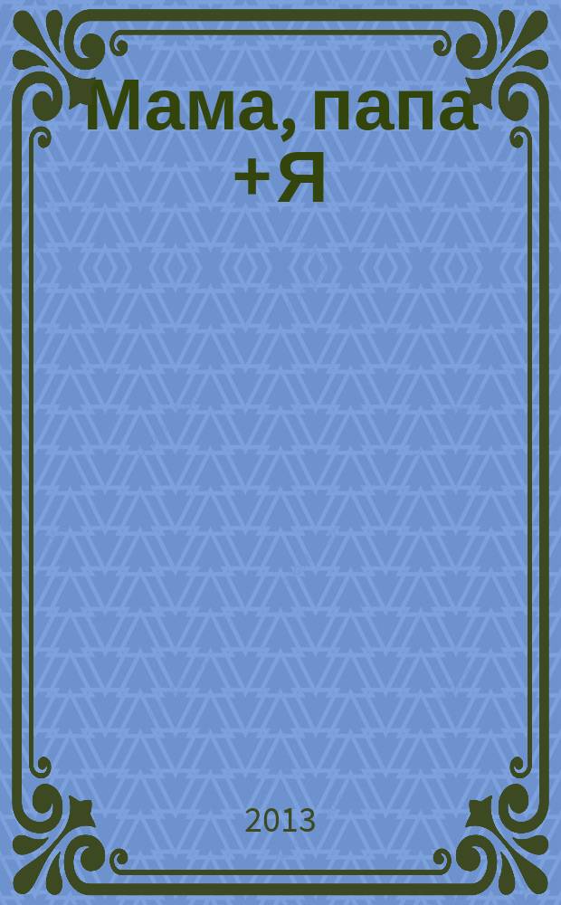 Мама, папа + Я : журнал для любящих родителей