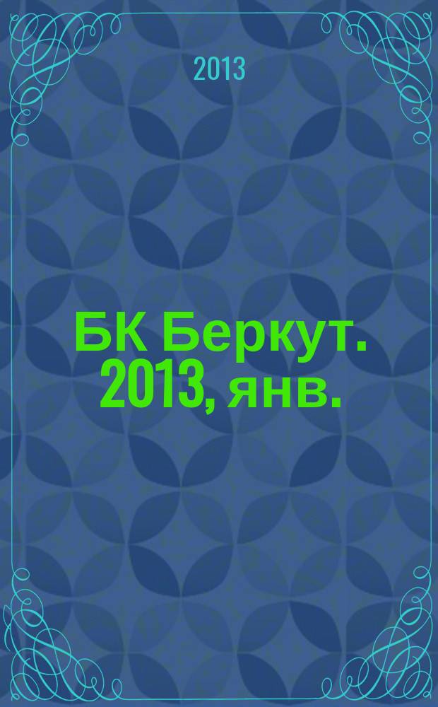 БК Беркут. 2013, янв.