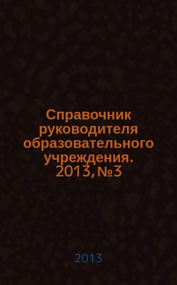 Справочник руководителя образовательного учреждения. 2013, № 3
