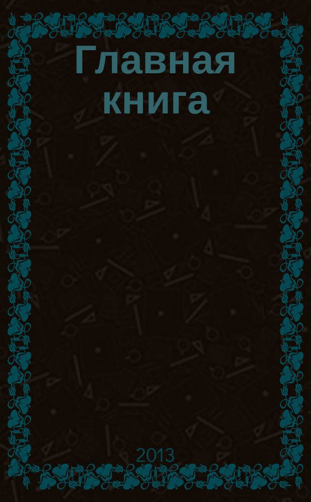 Главная книга : Практ. журн. для бухгалтеров и руководителей. 2013, № 6 (310)