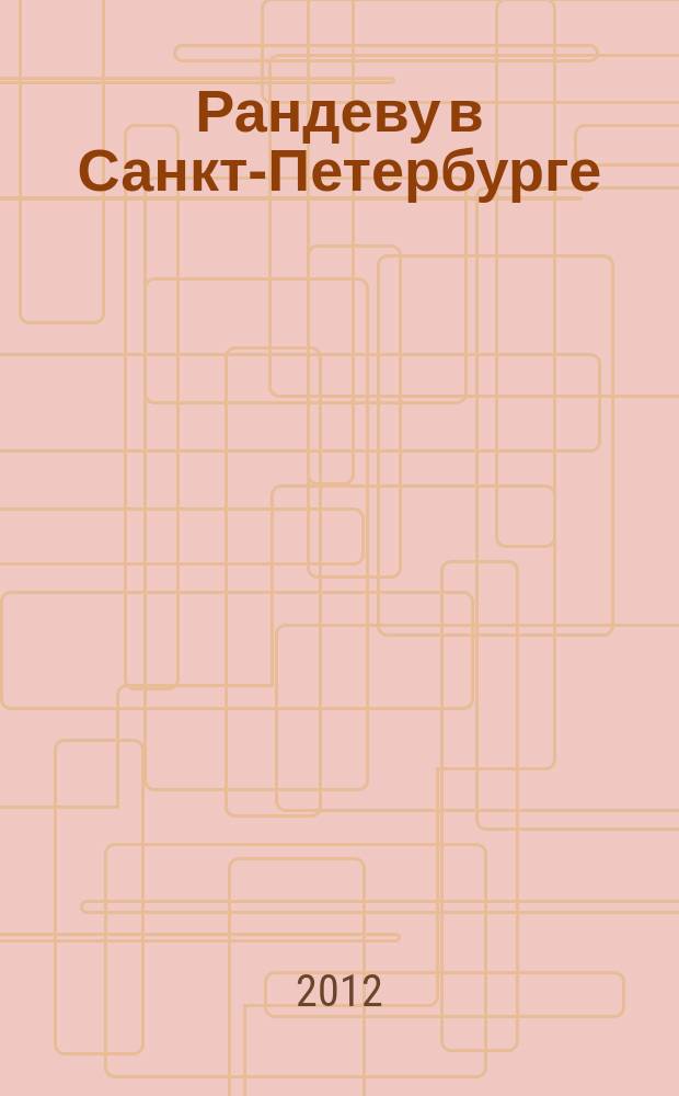 Рандеву в Санкт-Петербурге : журнал знакомств рекламное издание. 2012, № 44