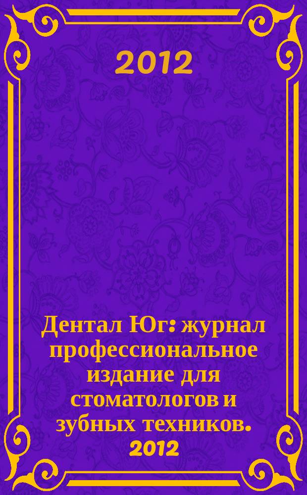 Дентал Юг : журнал профессиональное издание для стоматологов и зубных техников. 2012, № 11 (107)