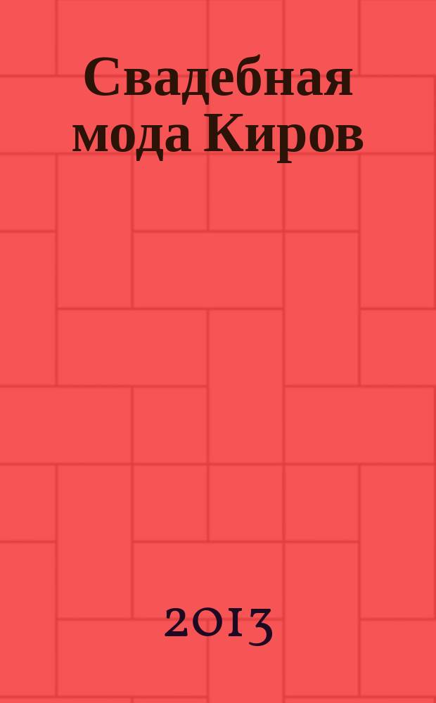 Свадебная мода Киров