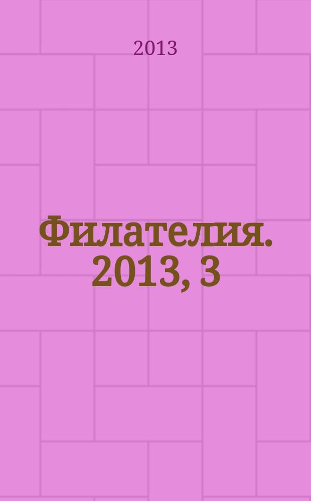 Филателия. 2013, 3 (561)