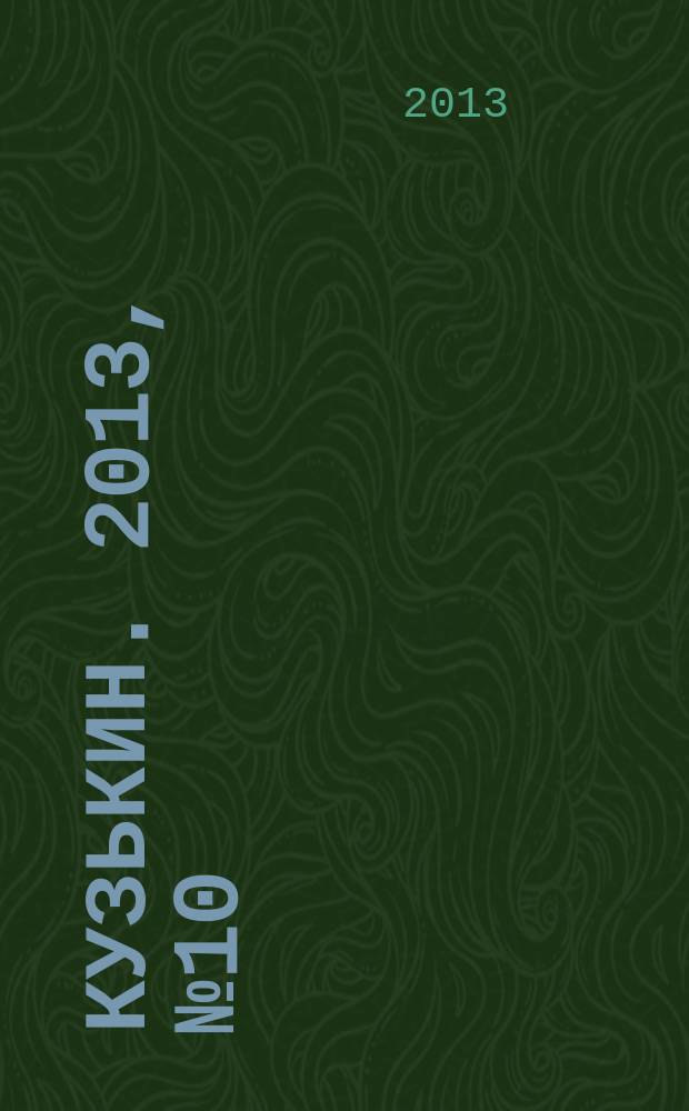 Кузькин. 2013, № 10 (578)