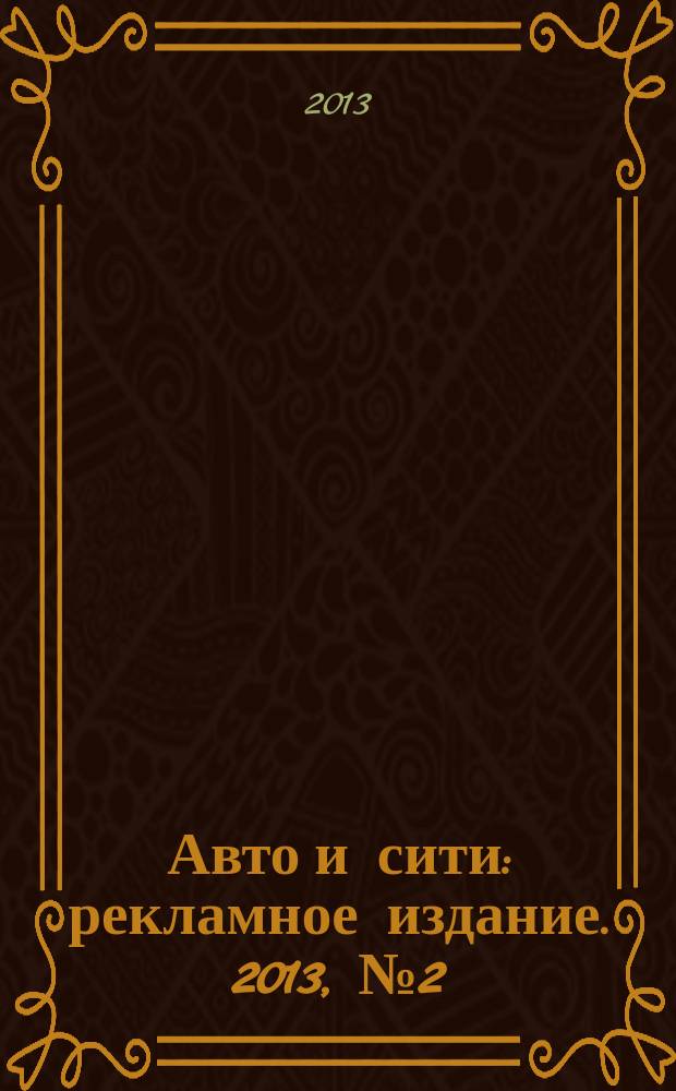 Авто и сити : рекламное издание. 2013, № 2 (29)
