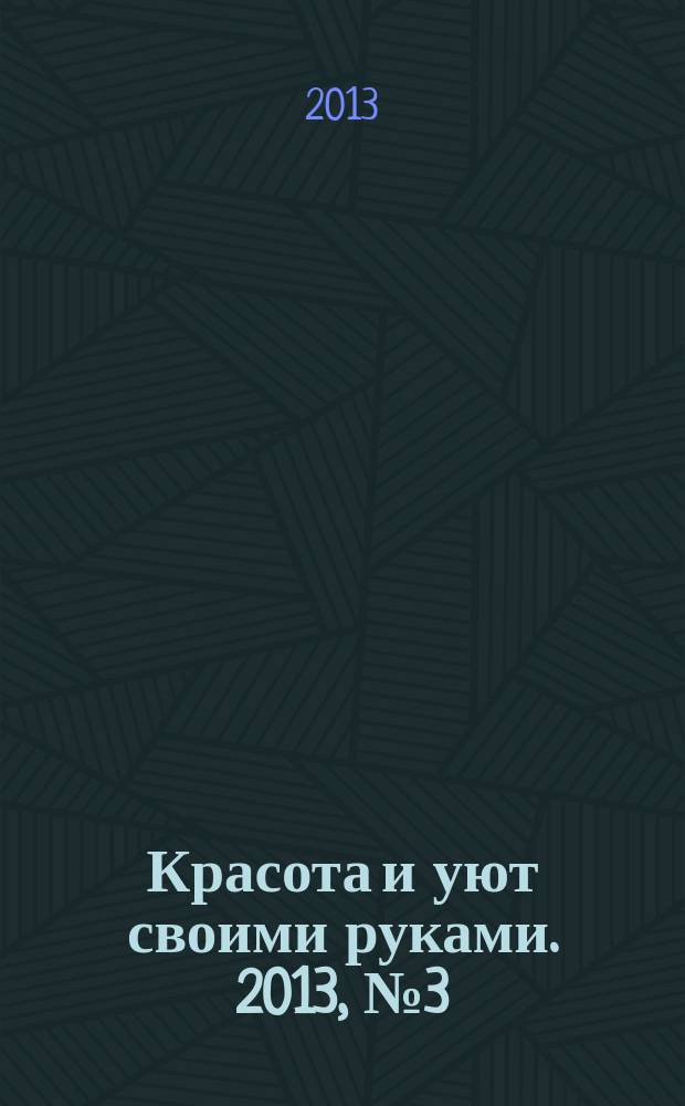 Красота и уют своими руками. 2013, № 3 (19)