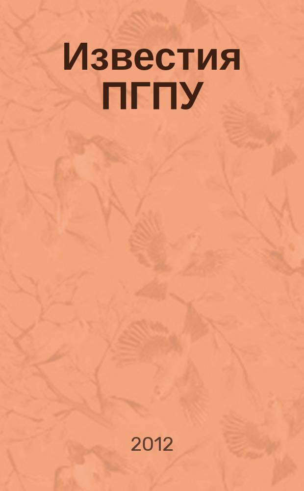 Известия ПГПУ : научные и учебно-методические вопросы сектор молодых ученых. № 28, ч. 2 : Общественные науки