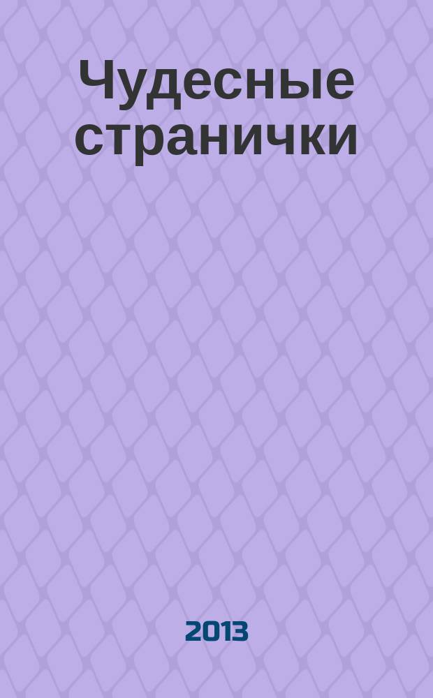 Чудесные странички : детский христианский журнал. 2013, № 3 (39)