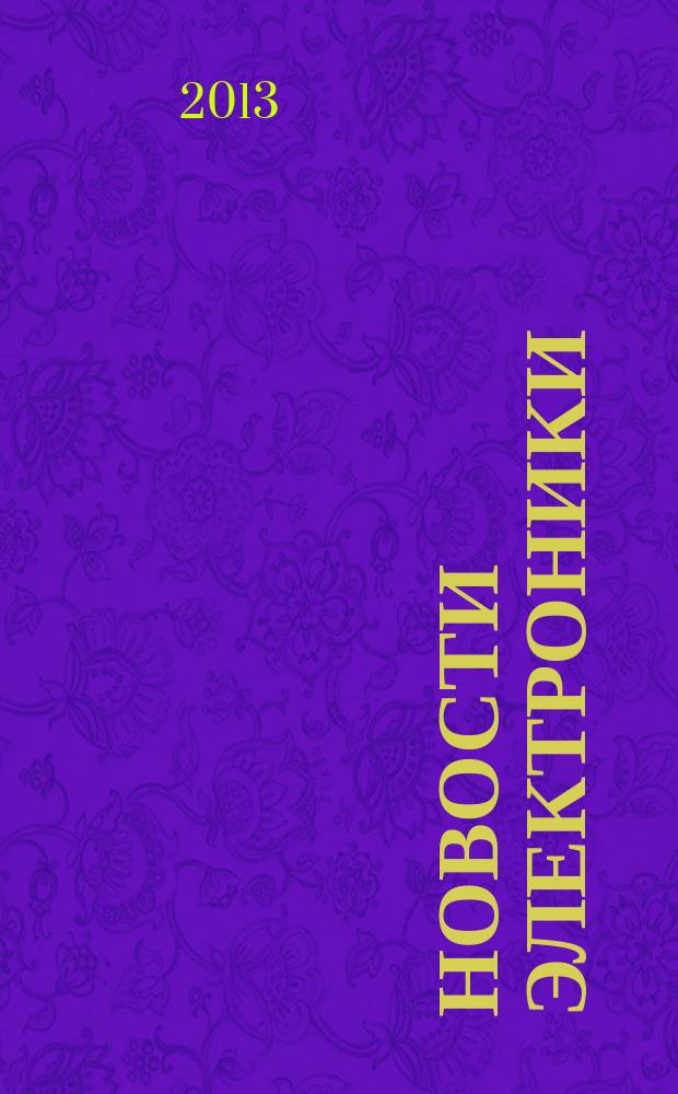 Новости электроники : информационно-технический журнал. 2013, № 2 (114)