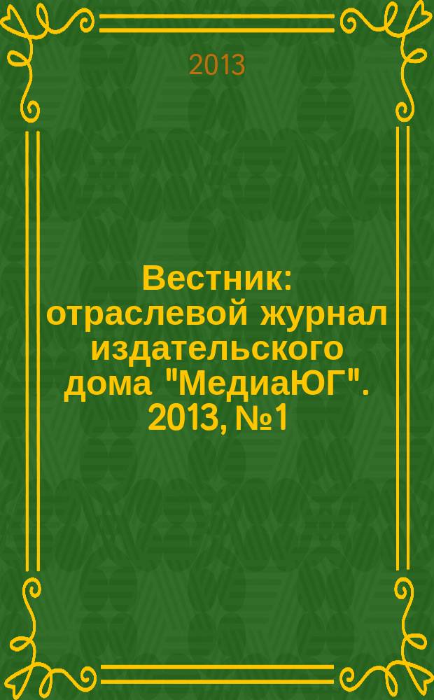 Вестник : отраслевой журнал издательского дома "МедиаЮГ". 2013, № 1