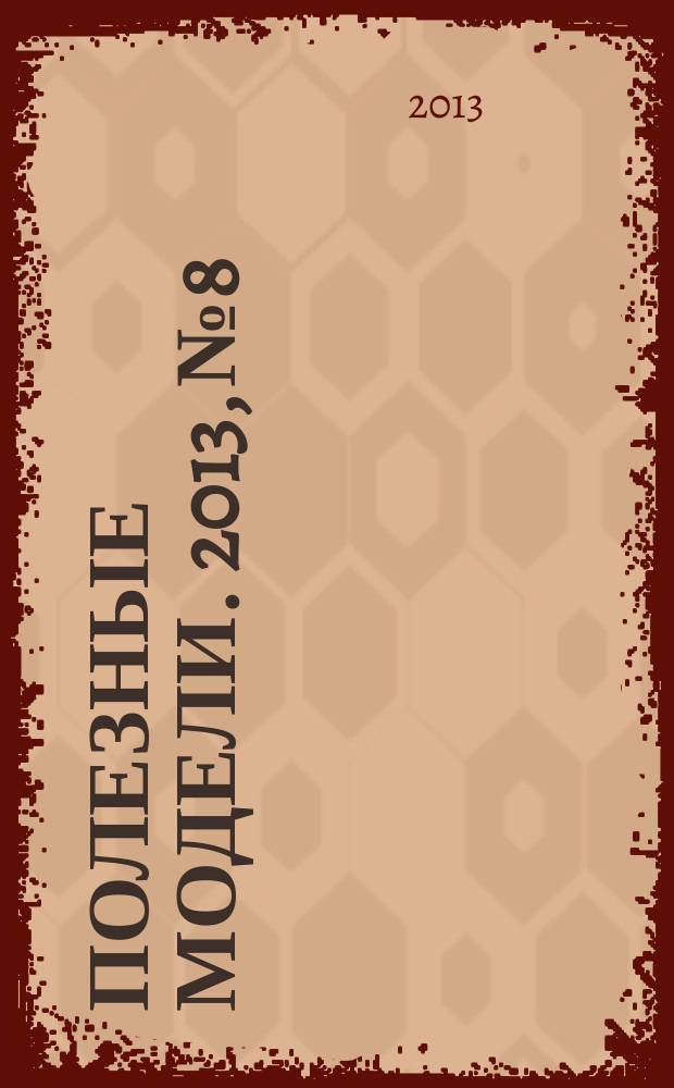 Полезные модели. 2013, № 8