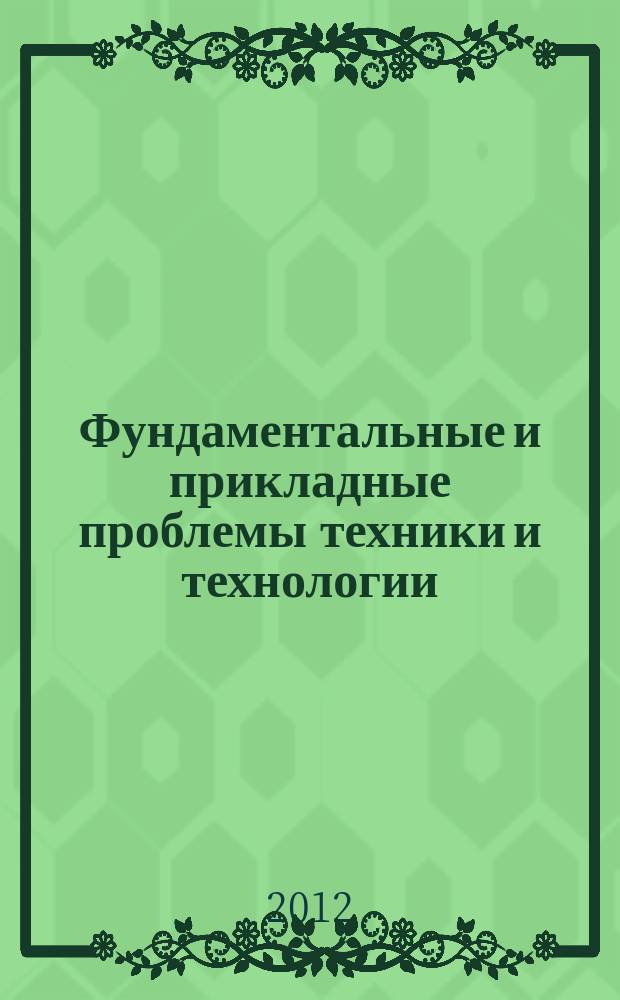 Фундаментальные и прикладные проблемы техники и технологии : известия ОрелГТУ научно-технический журнал Орловского государственного технического университета. 2012, № 3/2 (293)