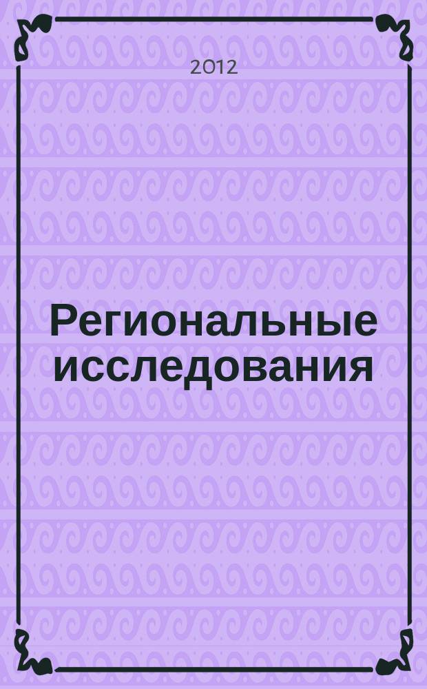 Региональные исследования : научный журнал. 2012, № 1 (35)