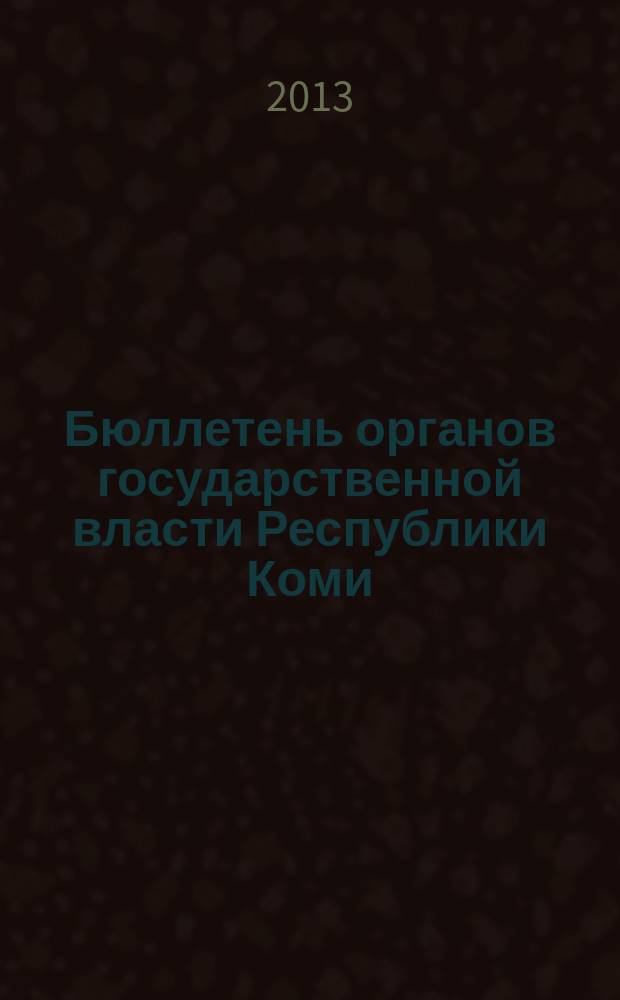 Бюллетень органов государственной власти Республики Коми : официальное периодическое издание. Г. 1 2013, № 8