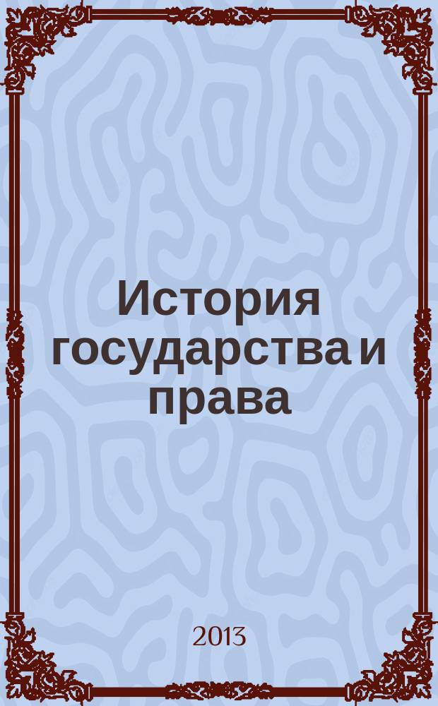 История государства и права : Федерал. журн. Науч.-правовое изд. 2013, № 5