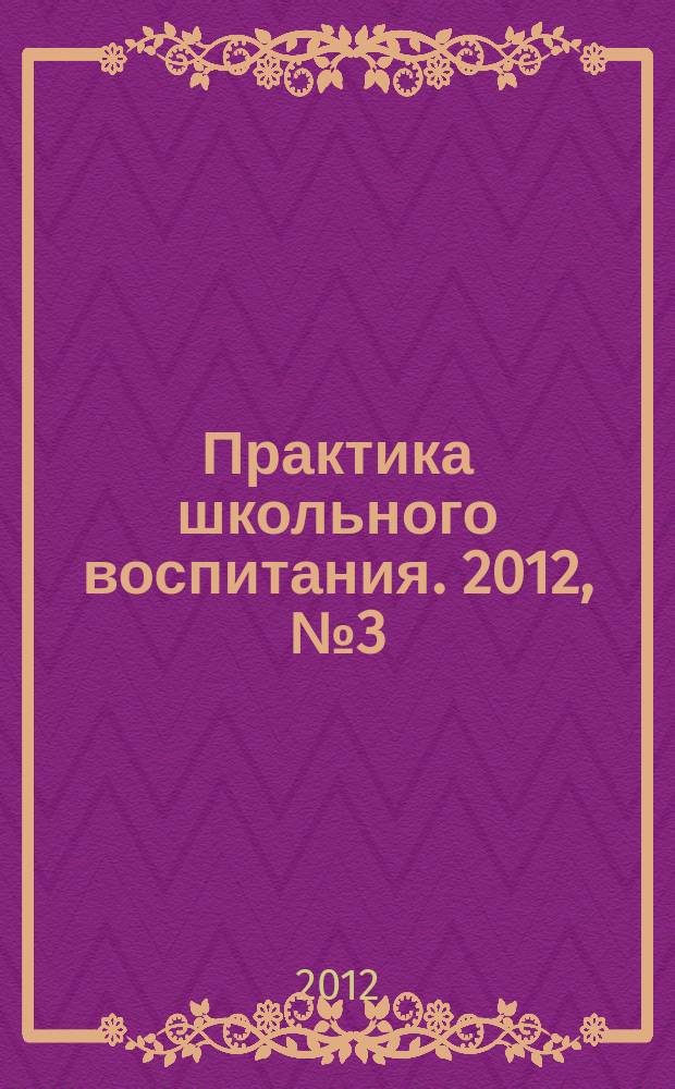 Практика школьного воспитания. 2012, № 3 (84)