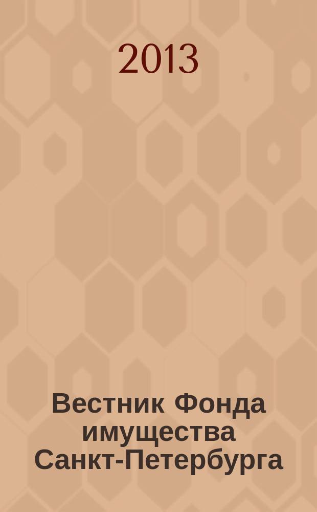 Вестник Фонда имущества Санкт-Петербурга : официальный бюллетень. 2013, № 8 (446)