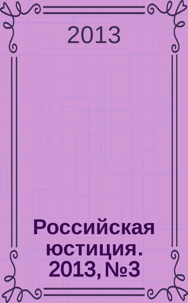 Российская юстиция. 2013, № 3