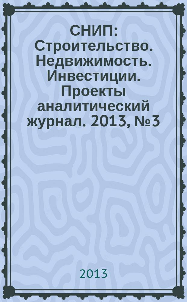 СНИП : Строительство. Недвижимость. Инвестиции. Проекты аналитический журнал. 2013, № 3 (66)
