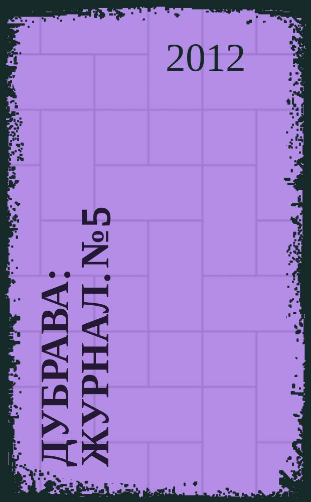 Дубрава : журнал. № 5
