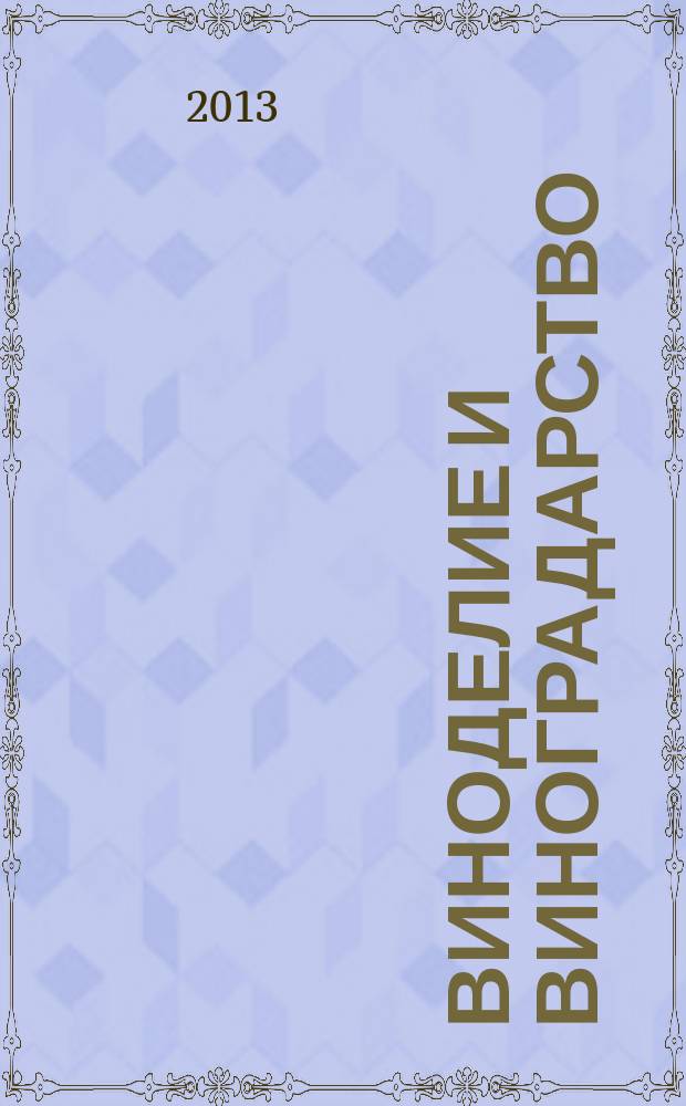 Виноделие и виноградарство : Науч.-практ. и произв. журн. 2013, № 1