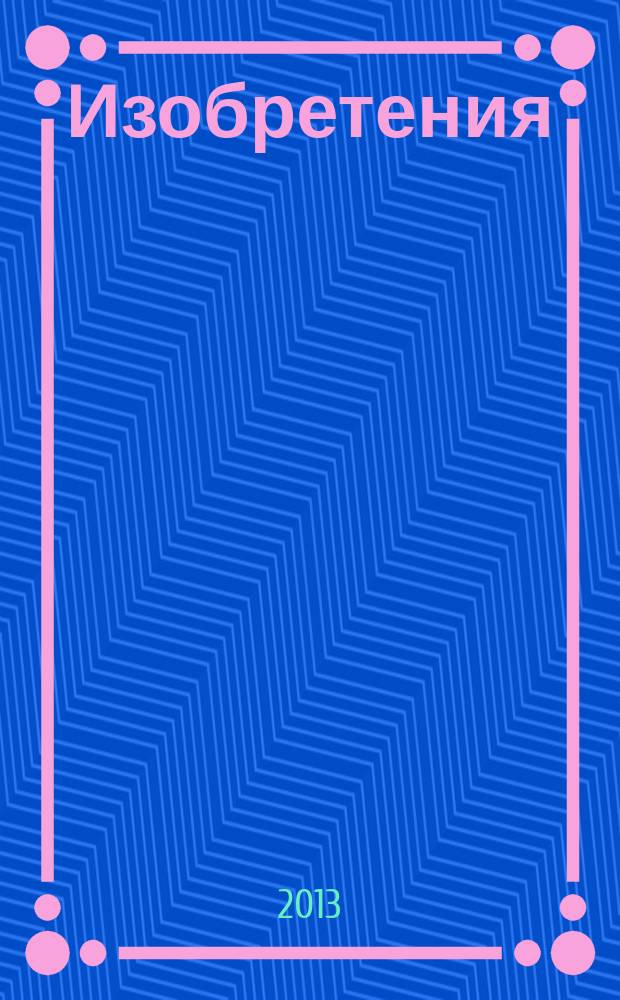 Изобретения (заявки). 2013, № 9