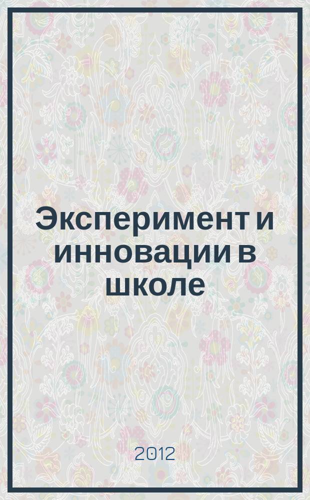 Эксперимент и инновации в школе : журнал для учителей, педагогов, воспитателей инновационных школ. 2012, № 3