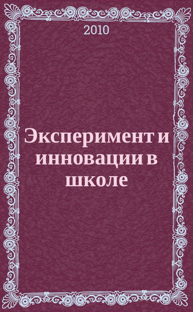 Эксперимент и инновации в школе : журнал для учителей, педагогов, воспитателей инновационных школ. 2010, № 3