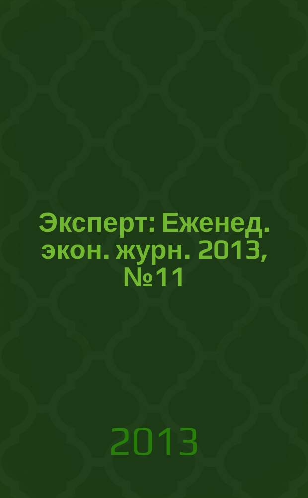 Эксперт : Еженед. экон. журн. 2013, № 11 (843)