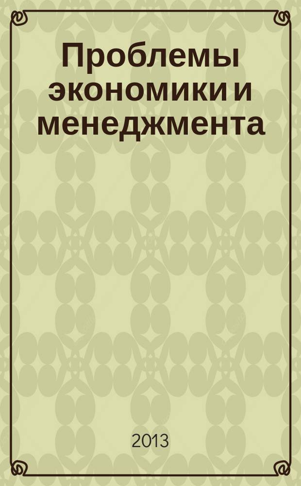Проблемы экономики и менеджмента : научно-практический журнал. 2013, № 2 (18)