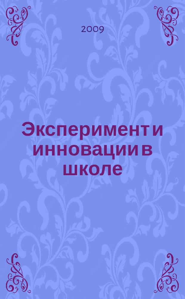 Эксперимент и инновации в школе : журнал для учителей, педагогов, воспитателей инновационных школ. 2009, № 3