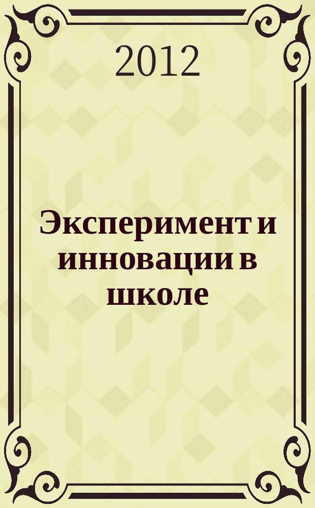 Эксперимент и инновации в школе : журнал для учителей, педагогов, воспитателей инновационных школ. 2012, № 5